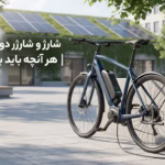 شارژ و شارژر دوچرخه برقی | هر آنچه باید بدانید