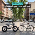 تفاوت دوچرخه معمولی و دوچرخه برقی | کدام انتخاب بهتری برای شهر است؟