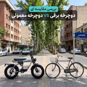 تفاوت دوچرخه معمولی و دوچرخه برقی